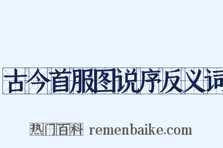 古今首服图说序反义词是什么意思的图片